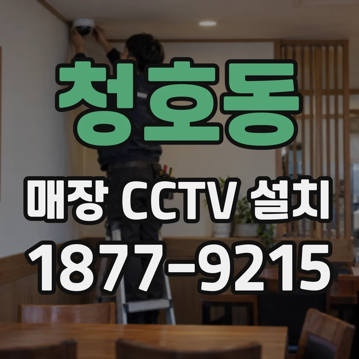 청호동 매장 CCTV 설치