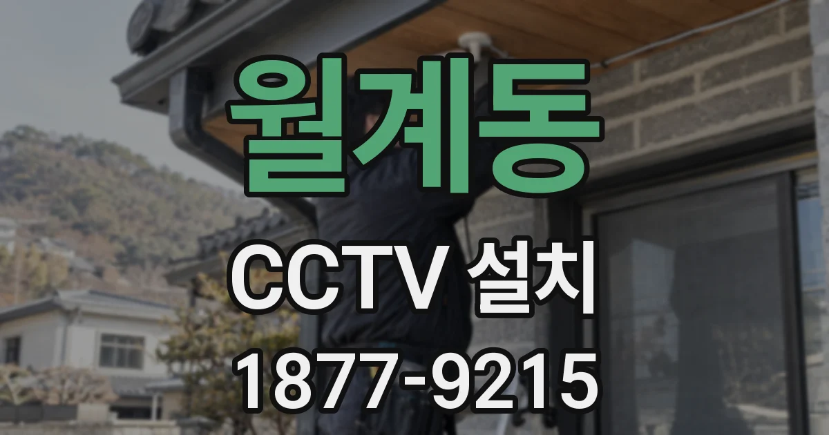 월계동 CCTV 설치