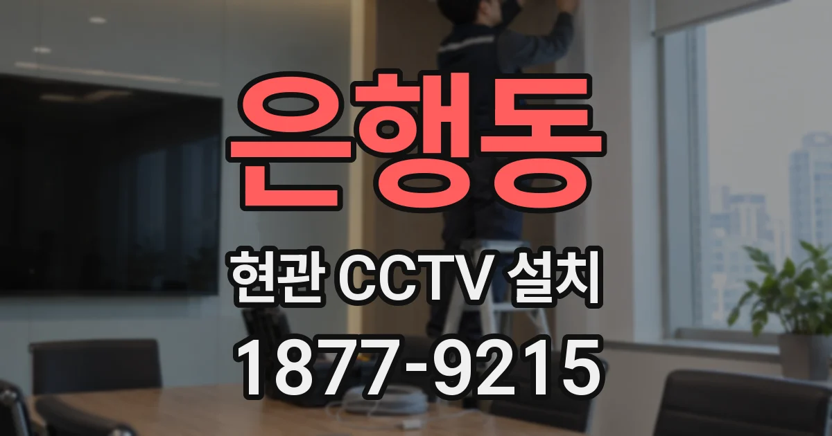 은행동 현관 CCTV 설치