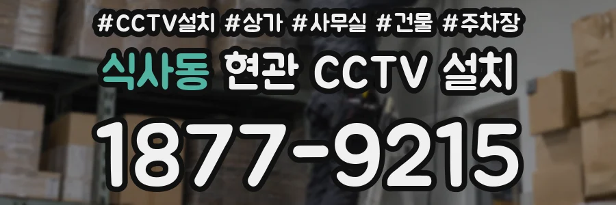 식사동 현관 CCTV 설치