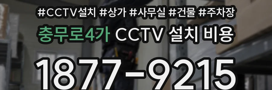 충무로4가 CCTV 설치 비용