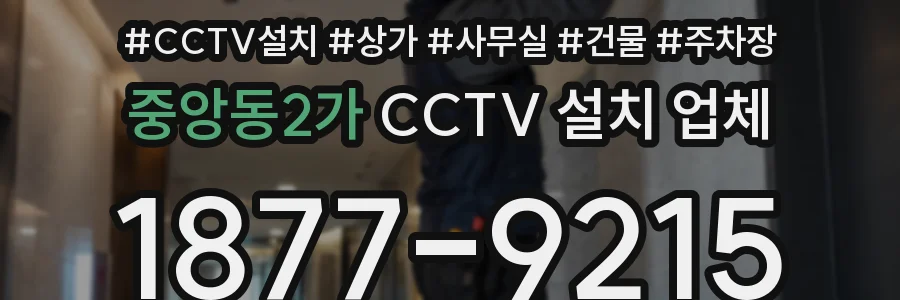 중앙동2가 CCTV 설치 업체