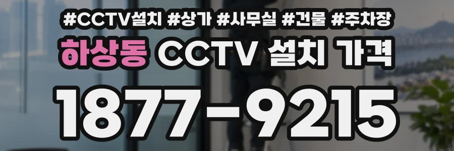 하상동 CCTV 설치 가격
