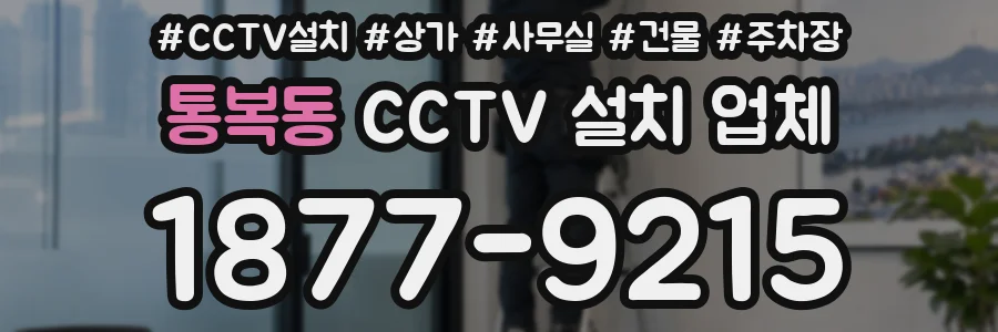 통복동 CCTV 설치 업체