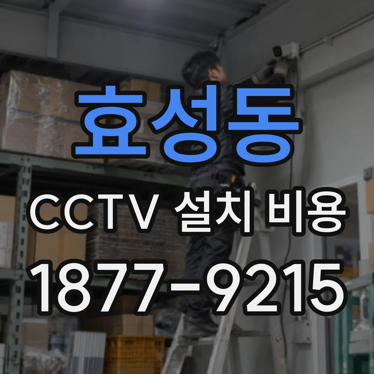 효성동 CCTV 설치 비용
