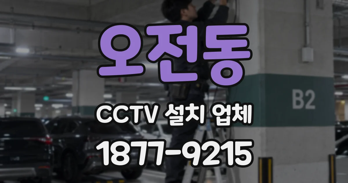 오전동 CCTV 설치 업체