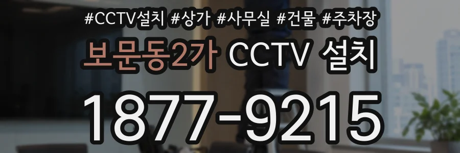 보문동2가 CCTV 설치