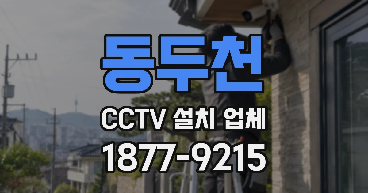 동두천 CCTV 설치 업체