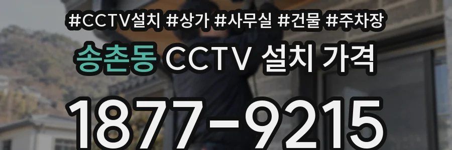 송촌동 CCTV 설치 가격