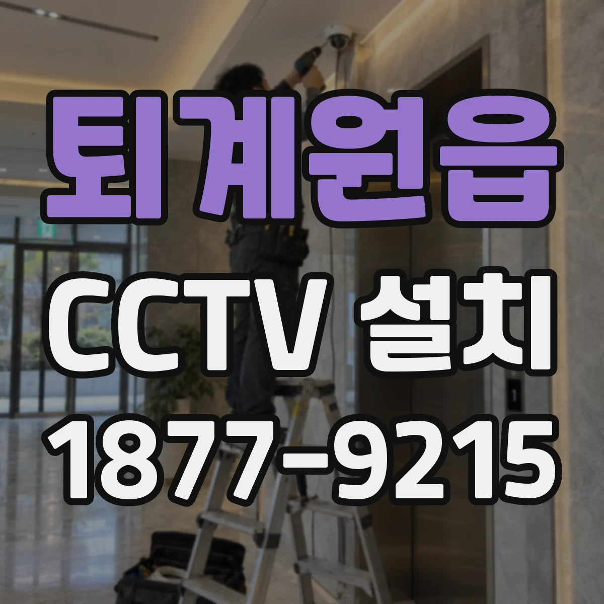 퇴계원읍 CCTV 설치