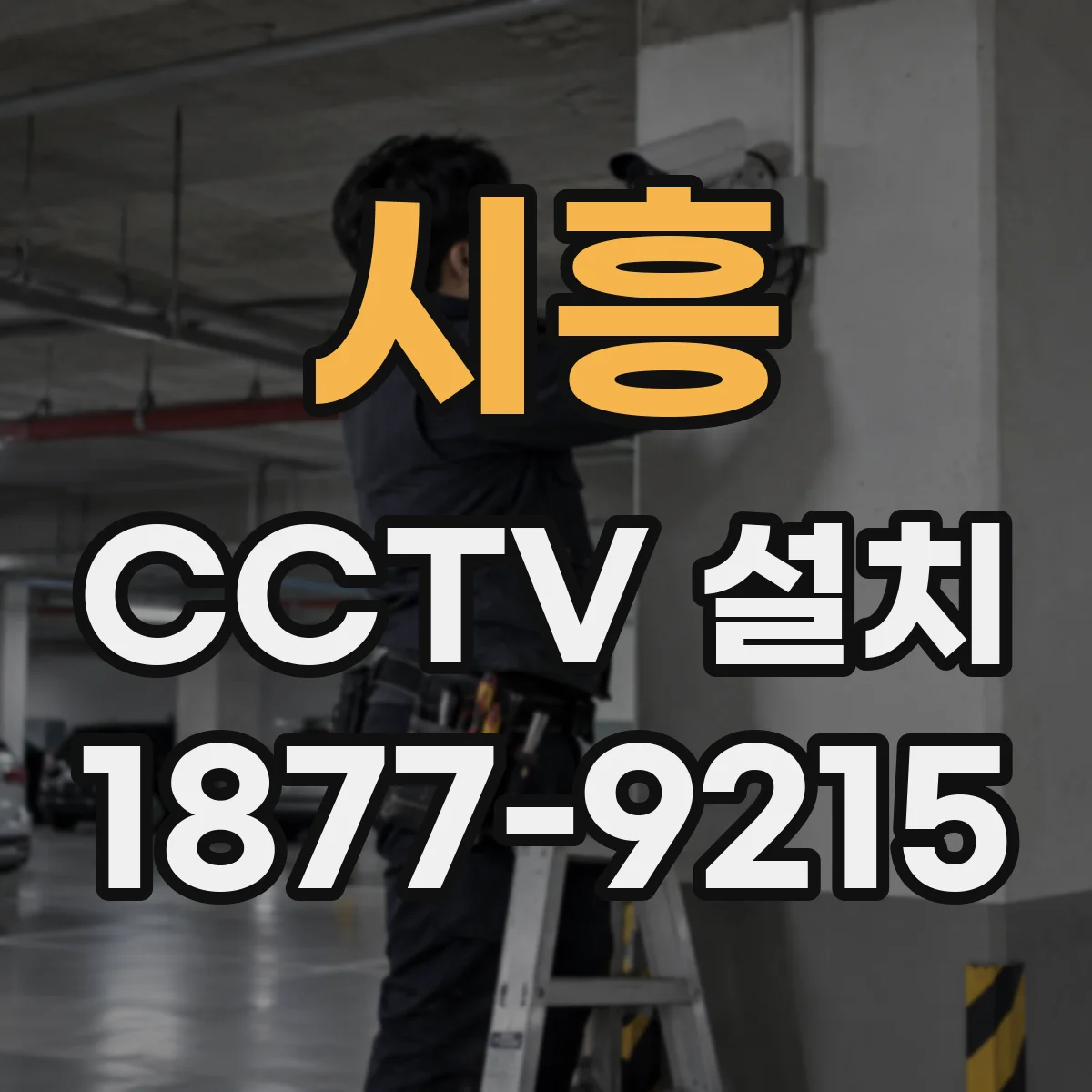 시흥 CCTV 설치 연기·먼지 많은 환경 방수 내구 선택 가이드
