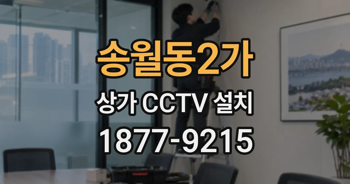송월동2가 상가 CCTV 설치