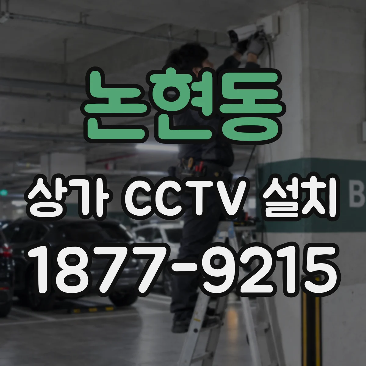 논현동 상가 CCTV 설치