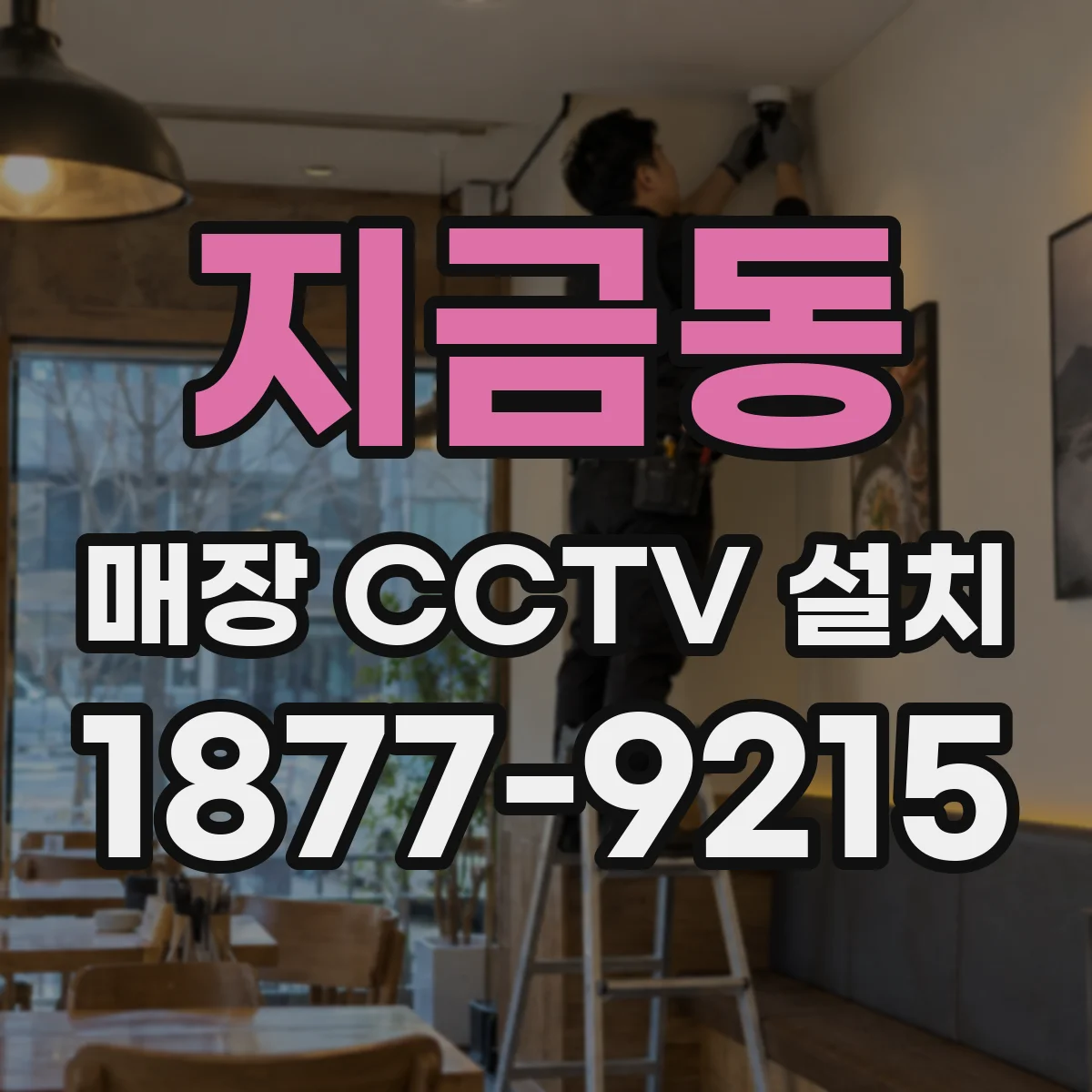 지금동 매장 CCTV 설치