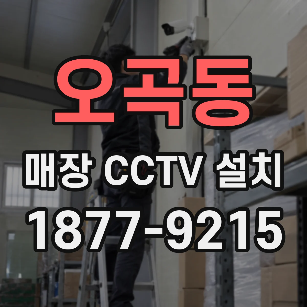 오곡동 매장 CCTV 설치
