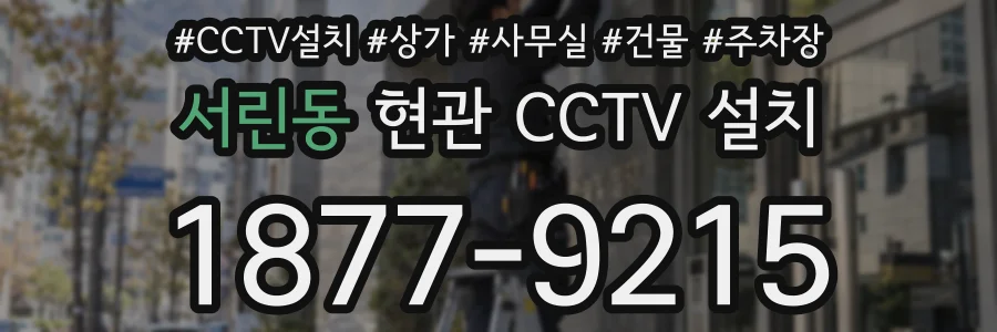 서린동 현관 CCTV 설치