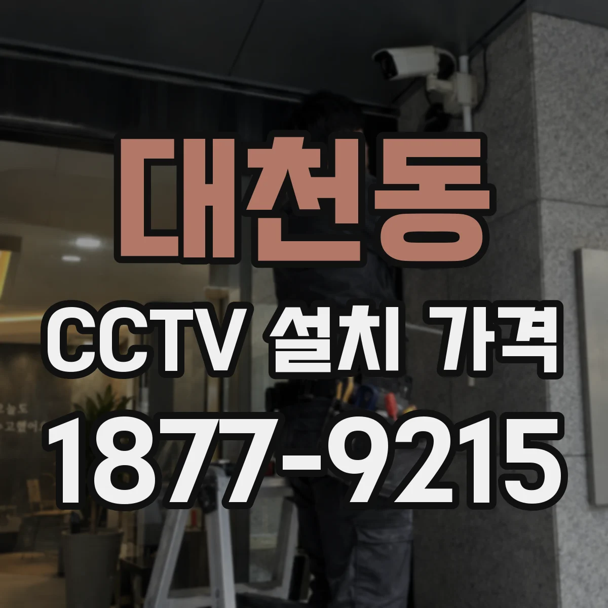 대천동 CCTV 설치 가격