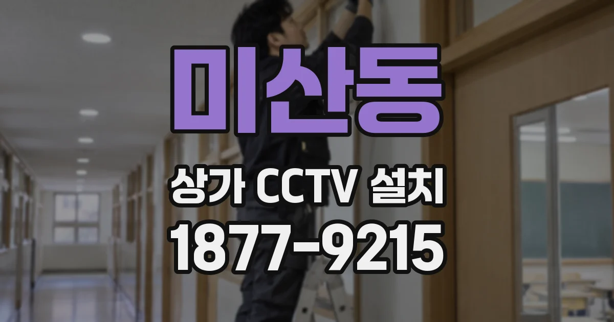 미산동 상가 CCTV 설치