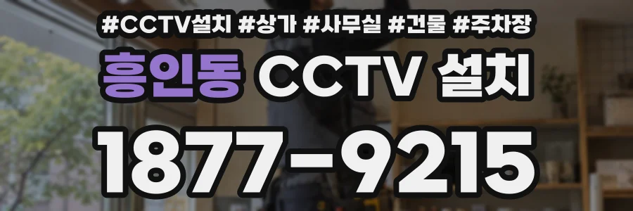 흥인동 CCTV 설치
