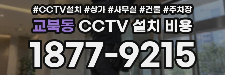교북동 CCTV 설치 비용