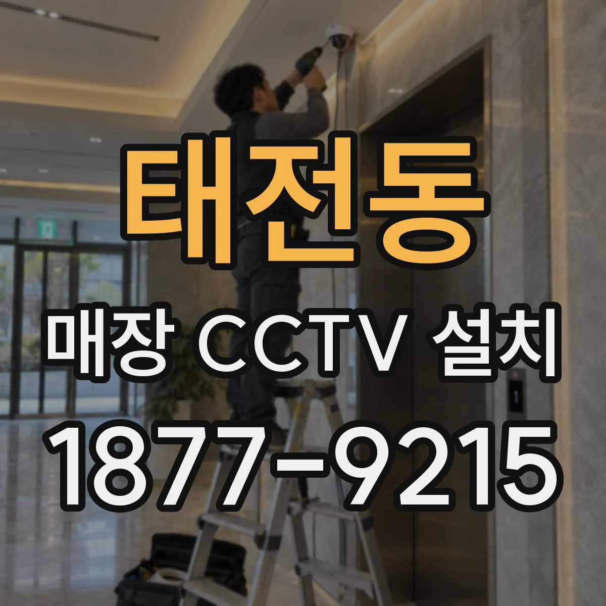 태전동 매장 CCTV 설치