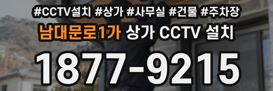 남대문로1가 상가 CCTV 설치