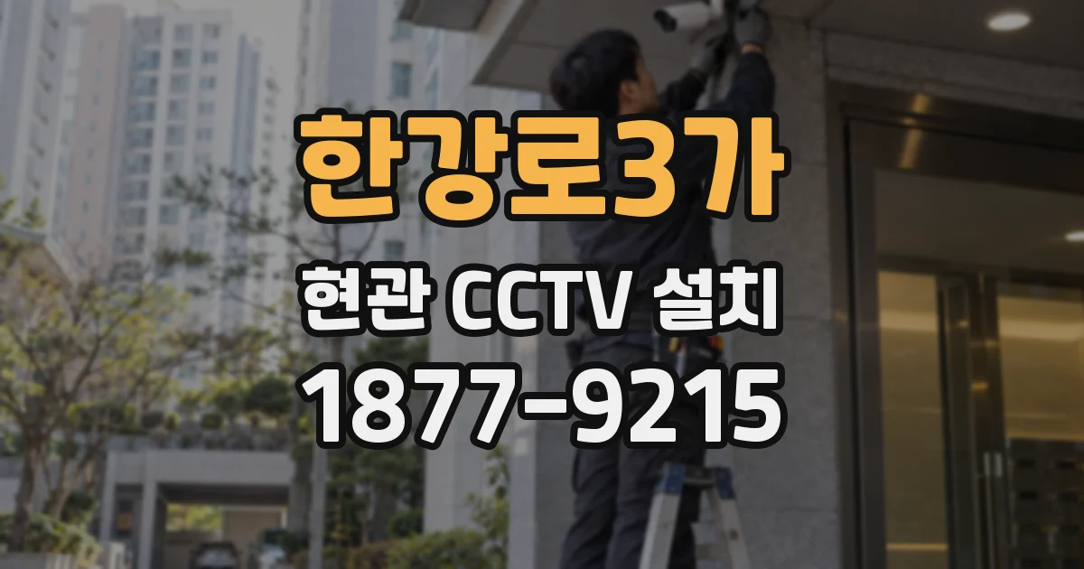 한강로3가 현관 CCTV 설치