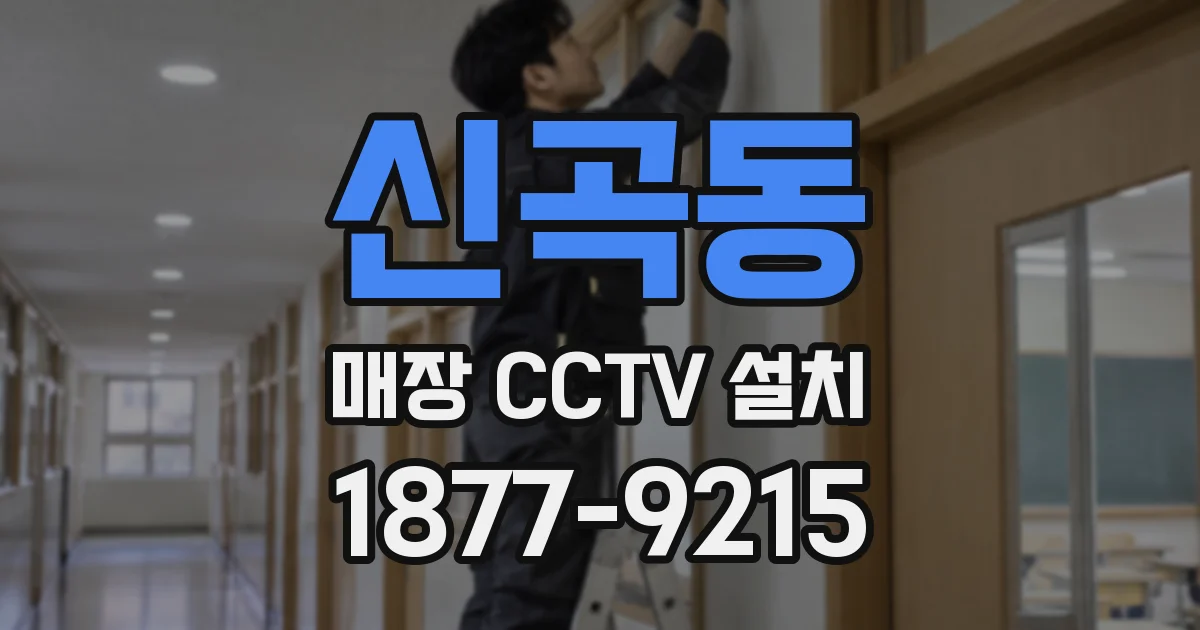 신곡동 매장 CCTV 설치