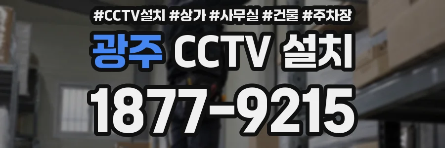 광주 CCTV 설치