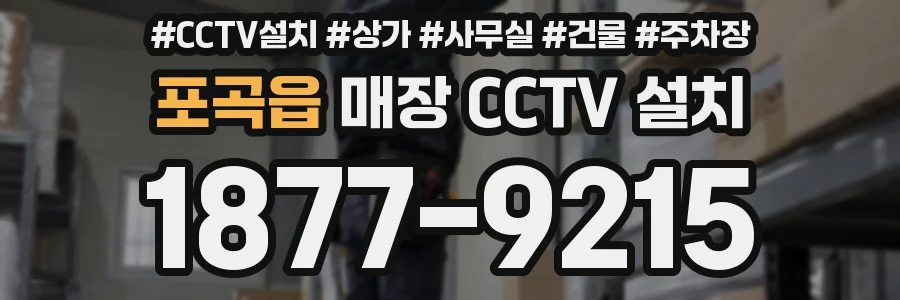 포곡읍 매장 CCTV 설치