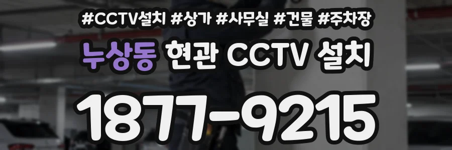 누상동 현관 CCTV 설치