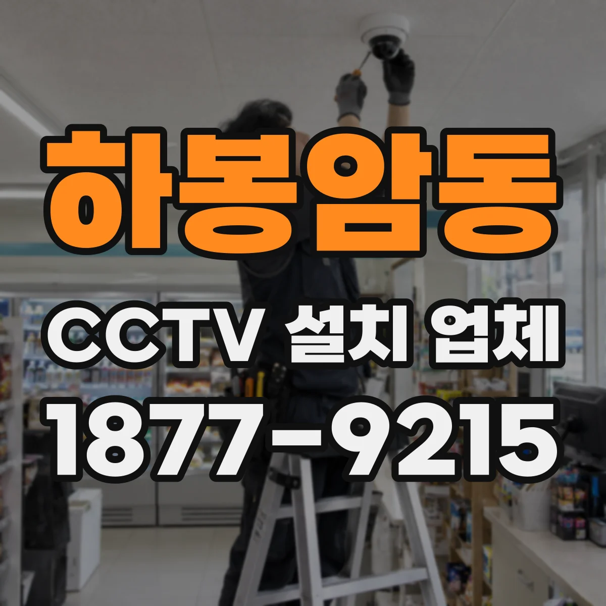 하봉암동 CCTV 설치 업체