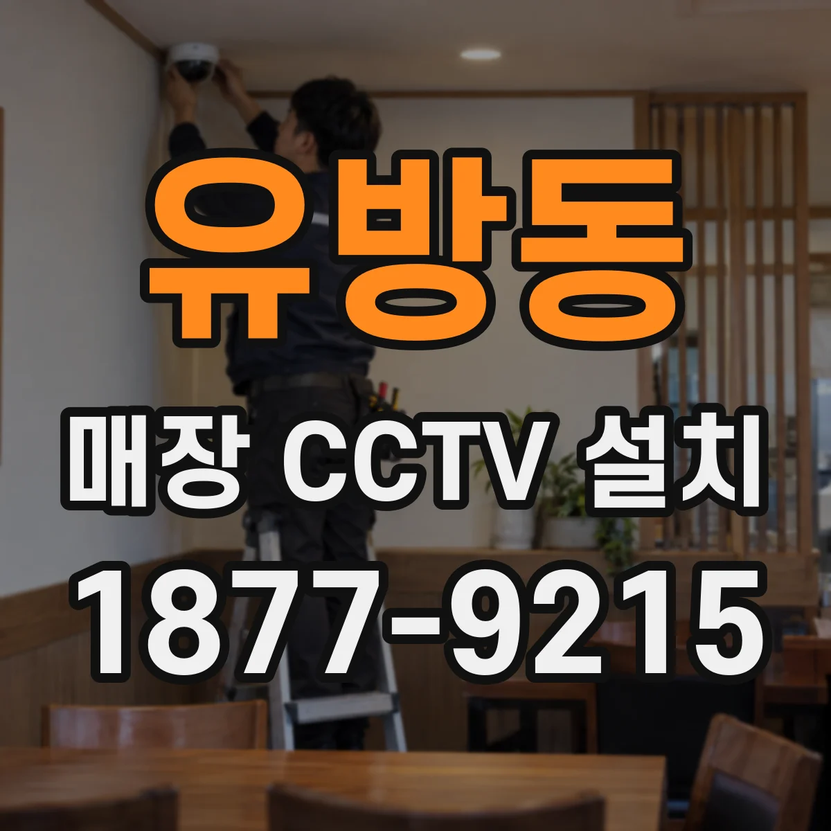 유방동 매장 CCTV 설치