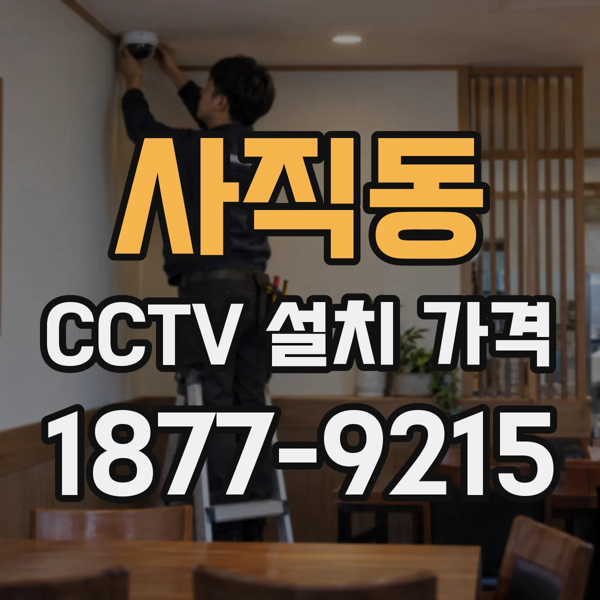 사직동 CCTV 설치 가격