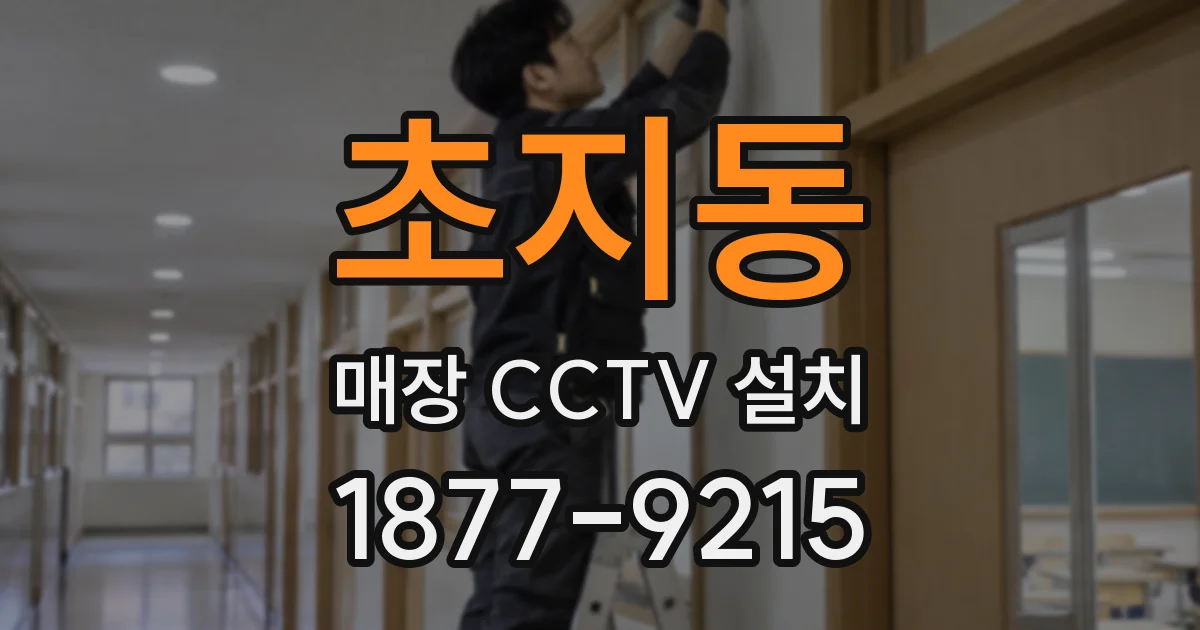 초지동 매장 CCTV 설치