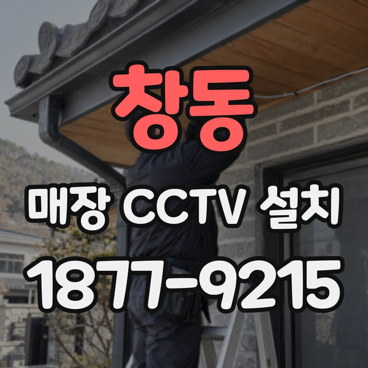 창동 매장 CCTV 설치