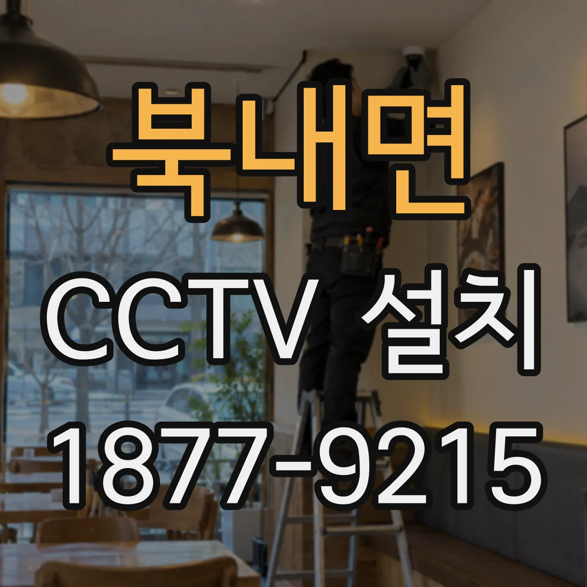 북내면 CCTV 설치