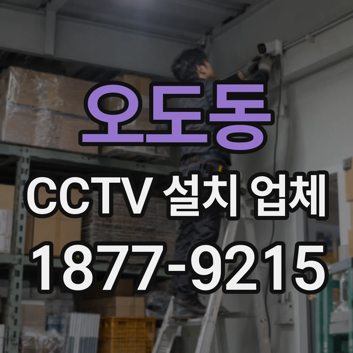 오도동 CCTV 설치 업체