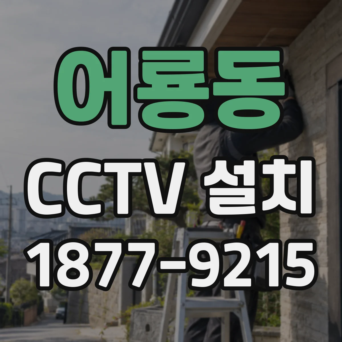 어룡동 CCTV 설치