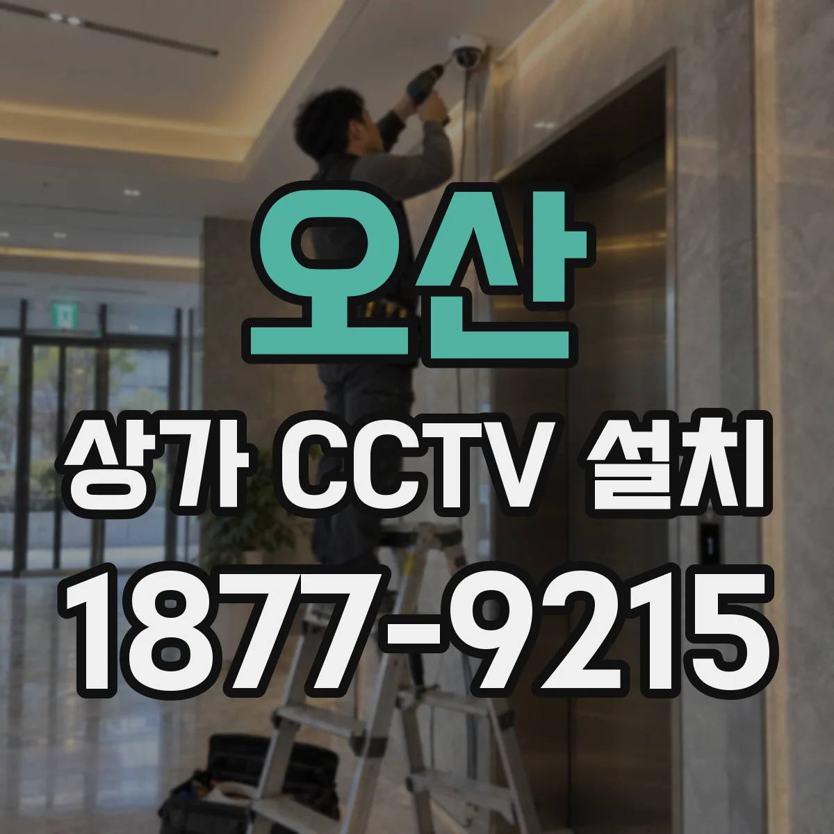 오산 상가 CCTV 설치