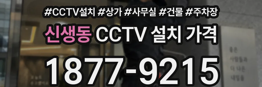 신생동 CCTV 설치 가격