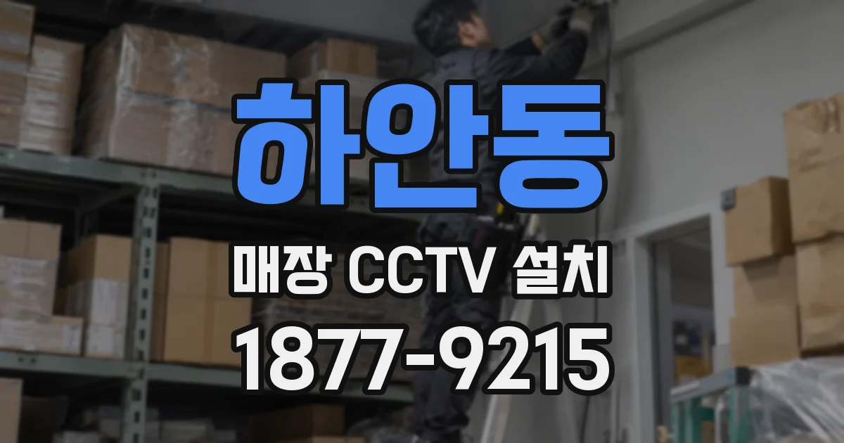 하안동 매장 CCTV 설치
