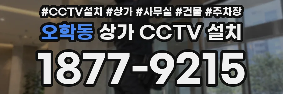 오학동 상가 CCTV 설치