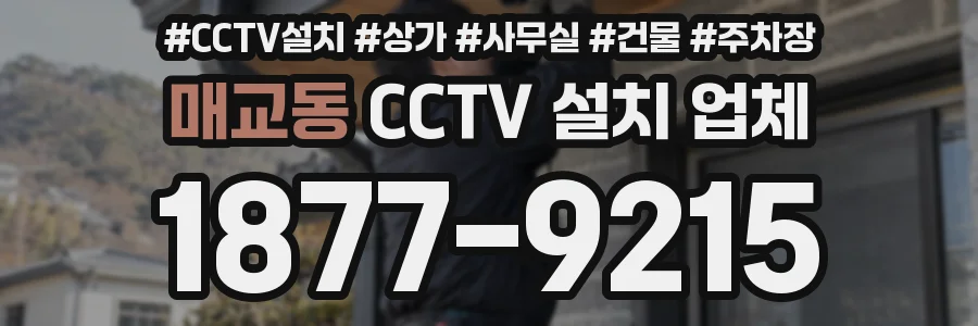 매교동 CCTV 설치 업체