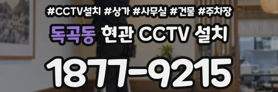 독곡동 현관 CCTV 설치
