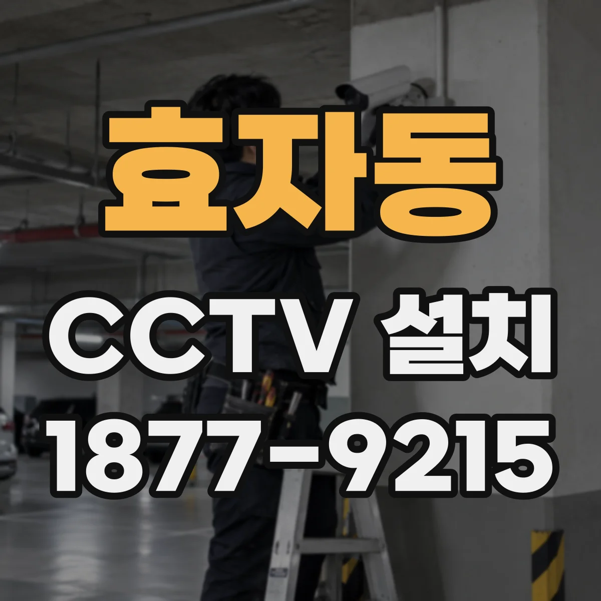 효자동 CCTV 설치