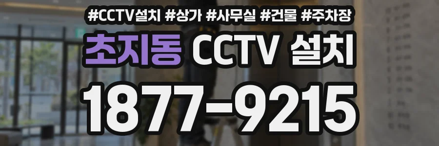 초지동 CCTV 설치