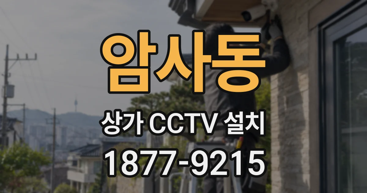 암사동 상가 CCTV 설치