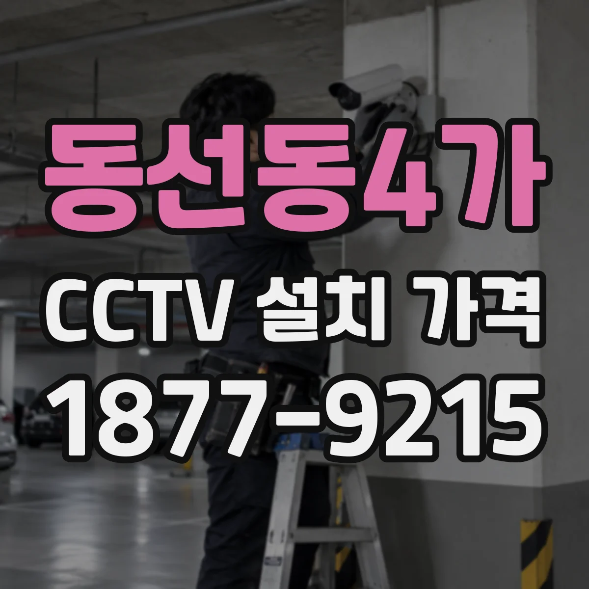 동선동4가 CCTV 설치 가격