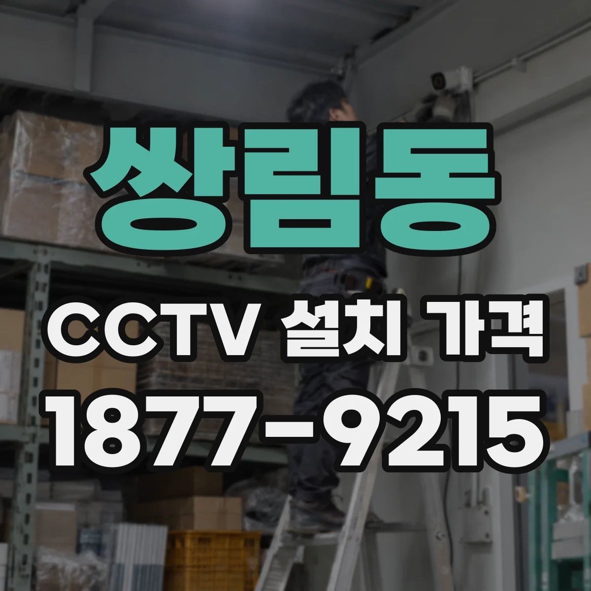 쌍림동 CCTV 설치 가격